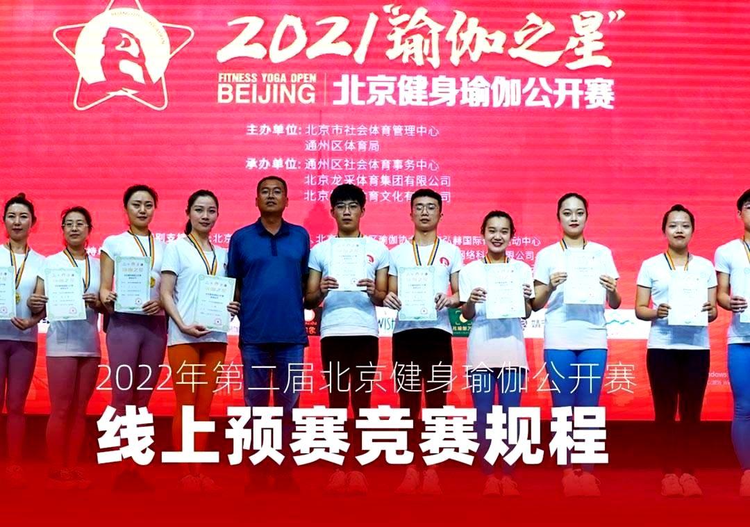 2022年第二届北京健身瑜伽公开赛线上预赛竞赛规程