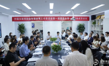 中国互联网协会智慧体育工作委员会第一届委员会第一次全体成员会议在AG真人体育召开